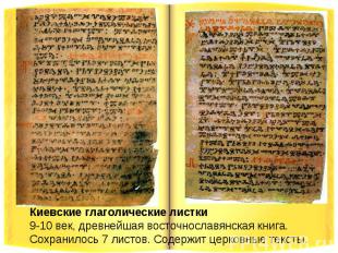 Киевские глаголические листки9-10 век, древнейшая восточнославянская книга. Сохр