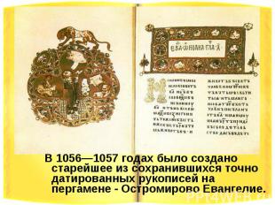В 1056—1057 годах было создано старейшее из сохранившихся точно датированных рук