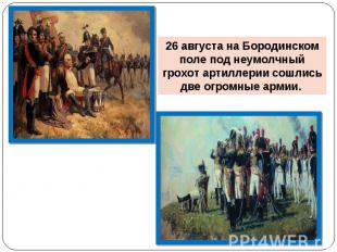26 августа на Бородинском поле под неумолчный грохот артиллерии сошлись две огро