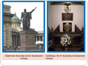 Памятник Кутузову около Казанского собора.Гробница М. И. Кутузова в Казанском со