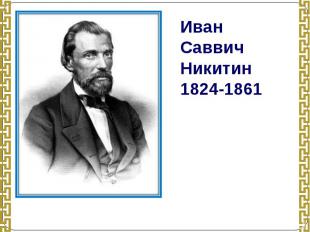 Иван Саввич Никитин1824-1861
