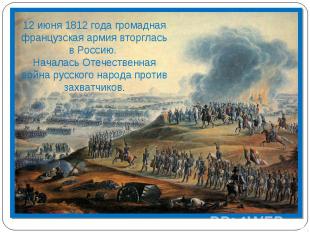 12 июня 1812 года громадная французская армия вторглась в Россию. Началась Отече