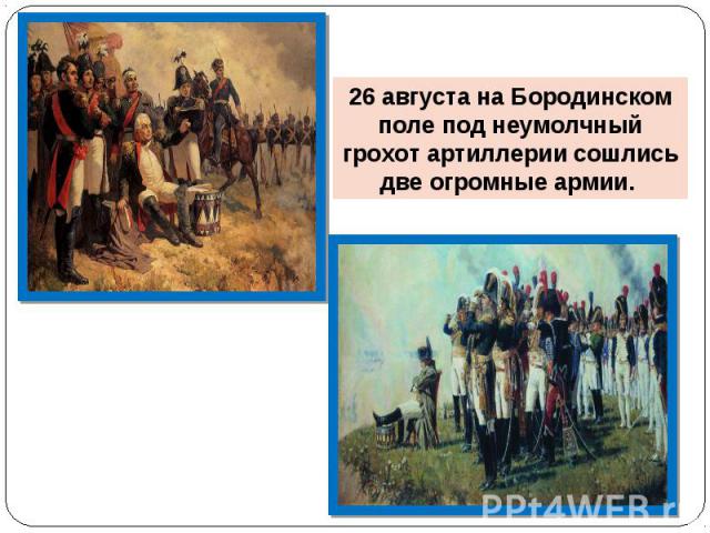 26 августа на Бородинском поле под неумолчный грохот артиллерии сошлись две огромные армии.