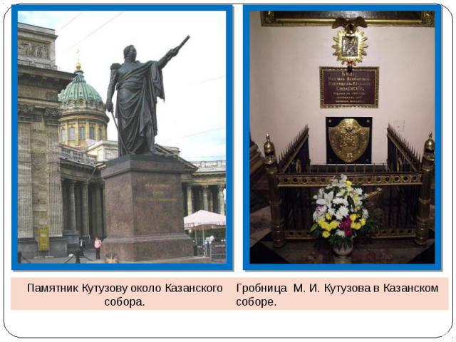 Памятник Кутузову около Казанского собора.Гробница М. И. Кутузова в Казанском соборе.