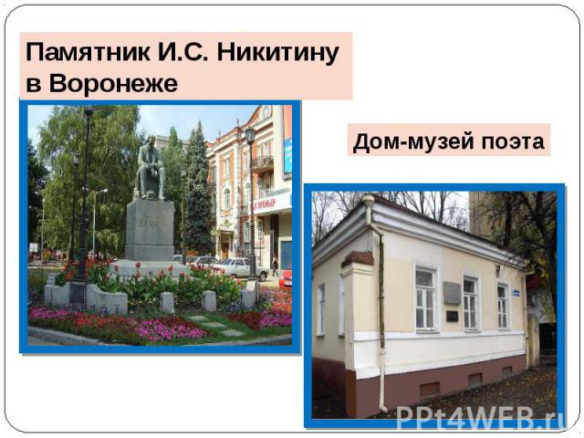 Памятник И.С. Никитину в ВоронежеДом-музей поэта
