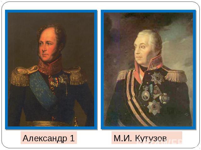Александр 1М.И. Кутузов