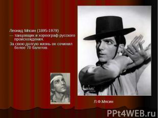 Леонид Мясин (1895-1979)— танцовщик и хореограф русского происхождения. За свою