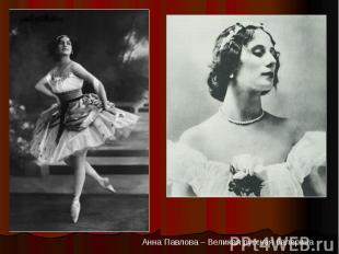 Анна Павлова – Великая русская балерина