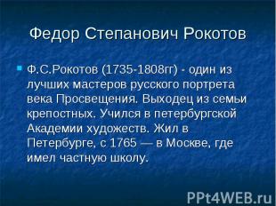 Федор Степанович РокотовФ.С.Рокотов (1735-1808гг) - один из лучших мастеров русс