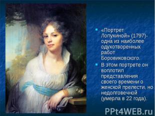«Портрет Лопухиной» (1797)- одна из наиболее одухотворенных работ Боровиковского