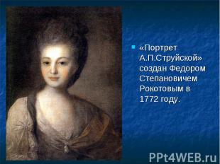 «Портрет А.П.Струйской» создан Федором Степановичем Рокотовым в 1772 году.