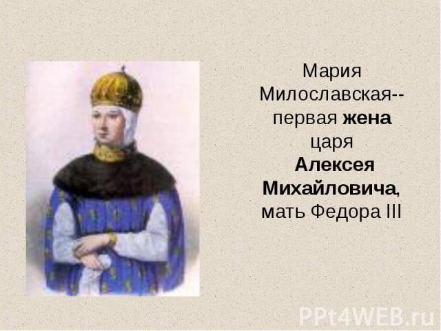 Мария Милославская--первая жена царя Алексея Михайловича, мать Федора III
