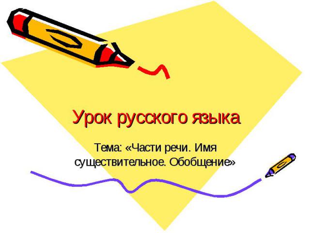 Урок русского языкаТема: «Части речи. Имя существительное. Обобщение»