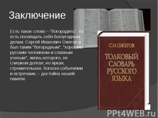 ЗаключениеЕсть такое слово – "богорадить", то есть посвящать себя богоугодным де