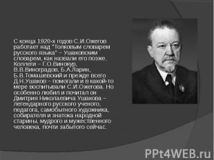 С конца 1920-х годов С.И.Ожегов работает над "Толковым словарем русского языка"