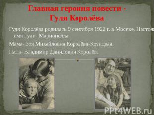 Главная героиня повести -Гуля КоролёваГуля Королёва родилась 9 сентября 1922 г.