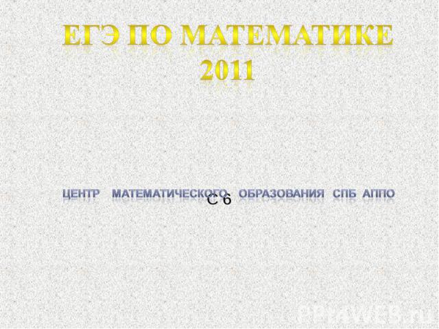 ЕГЭ по математике 2011Центр математического образования СПб АППО