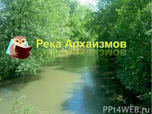 Река Архаизмов