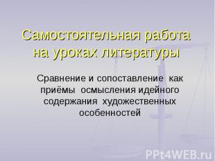 Самостоятельная работа на уроках литературыСравнение и сопоставление как приёмы