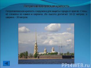 Петропавловловская крепостьПетропавловская крепость сооружена для защиты города
