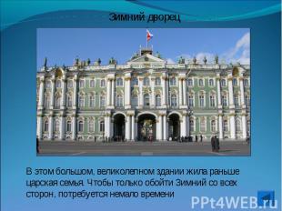 Зимний дворецВ этом большом, великолепном здании жила раньше царская семья. Чтоб