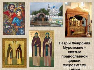 Петр и Феврония Муромские – святые православной церкви, покровители семьи