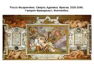 Россо Фьорентино. Смерть Адониса. Фреска. 1535-1540. Галерея Франциска I. Фонтен
