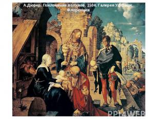 А.Дюрер. Поклонение волхвов. 1504. Галерея Уффици. Флоренция