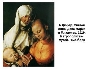 А.Дюрер. Святая Анна, Дева Мария и Младенец. 1519. Метрополитен-музей. Нью-Йорк