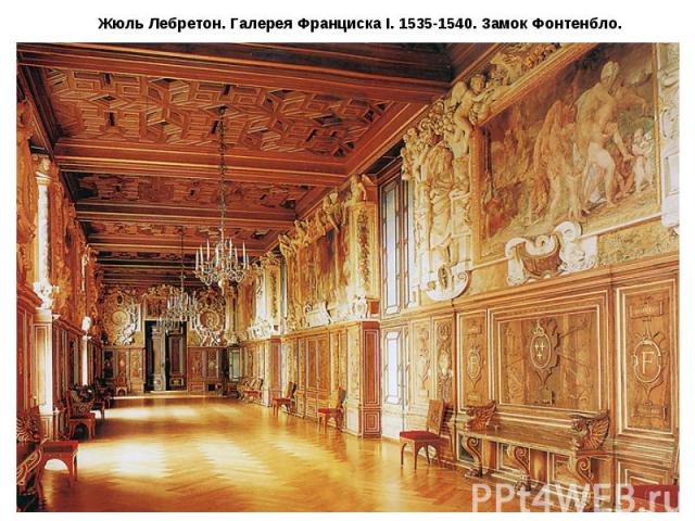 Жюль Лебретон. Галерея Франциска I. 1535-1540. Замок Фонтенбло.