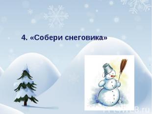 4. «Собери снеговика»