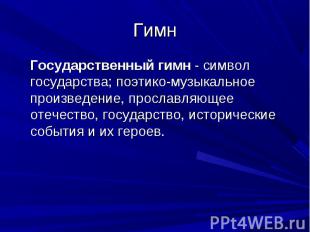 Гимн Государственный гимн - символ государства; поэтико-музыкальное произведение