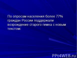 По опросам населения более 77% граждан России поддержали возрождение старого гим