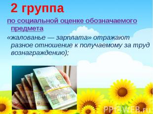 2 группа по социальной оценке обозначаемого предмета «жалованье — зарплата» отра