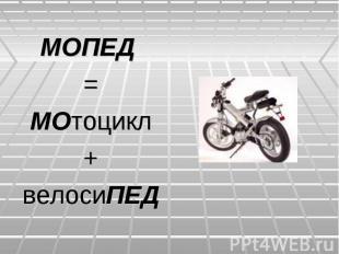 МОПЕД =МОтоцикл+велосиПЕД