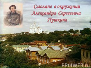 Смоляне в окруженииАлександра Сергеевича Пушкина