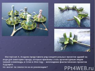 Мастерская А. Асадова представила ряд концептуальных проектов зданий на воде для