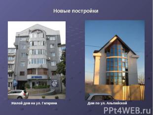 Новые постройкиЖилой дом на ул. ГагаринаДом по ул. Альпийской