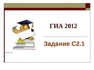 ГИА 2012 Задание С2.1