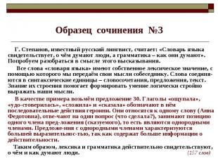 Образец сочинения №3 Г. Степанов, известный русский лингвист, считает: «Словарь