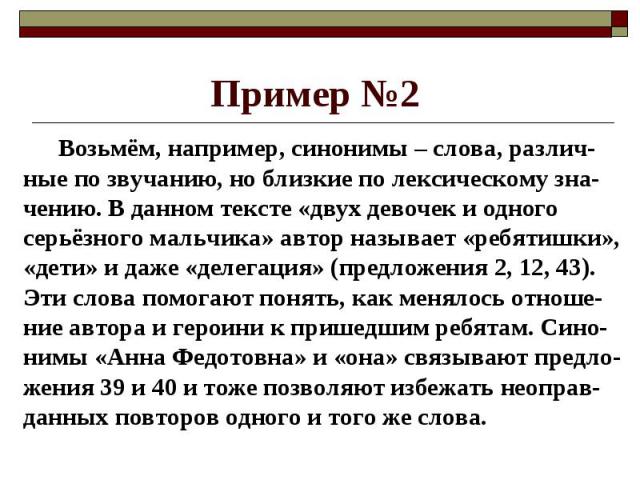 Пример №2 Возьмём, например, синонимы – слова, различ-ные по звучанию, но близкие по лексическому зна-чению. В данном тексте «двух девочек и одного серьёзного мальчика» автор называет «ребятишки», «дети» и даже «делегация» (предложения 2, 12, 43). Э…