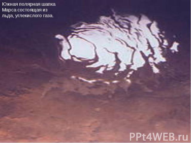 Южная полярная шапка Марса состоящая из льда, углекислого газа.