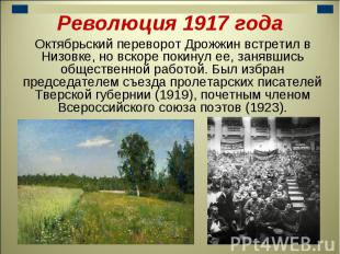 Революция 1917 годаОктябрьский переворот Дрожжин встретил в Низовке, но вскоре п