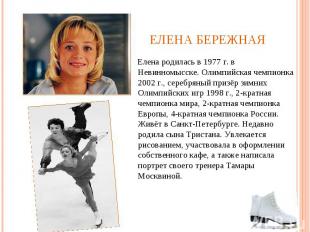 Елена Бережная Елена родилась в 1977 г. в Невинномысске. Олимпийская чемпионка 2