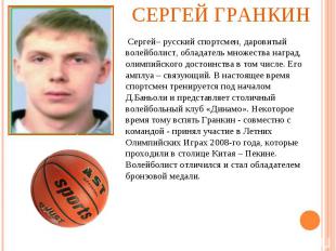 Сергей Гранкин Сергей– русский спортсмен, даровитый волейболист, обладатель множ