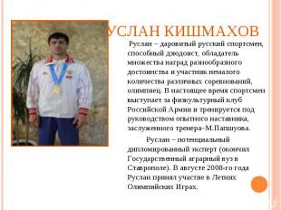 Руслан Кишмахов Руслан – даровитый русский спортсмен, способный дзюдоист, облада