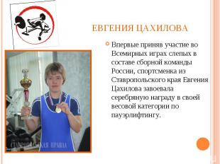 Евгения ЦахиловаВпервые приняв участие во Всемирных играх слепых в составе сборн