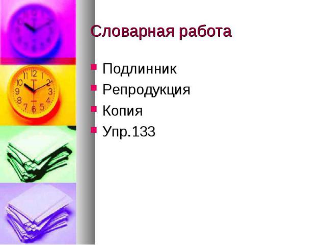 Словарная работаПодлинникРепродукцияКопияУпр.133