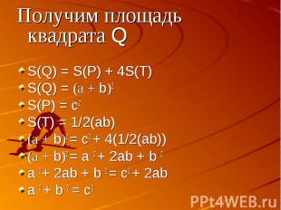 Получим площадь квадрата QS(Q) = S(P) + 4S(T)S(Q) = (а + b)2S(P) = c2S(T) = 1/2(