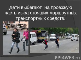 Дети выбегают на проезжую часть из-за стоящих маршрутных транспортных средств.